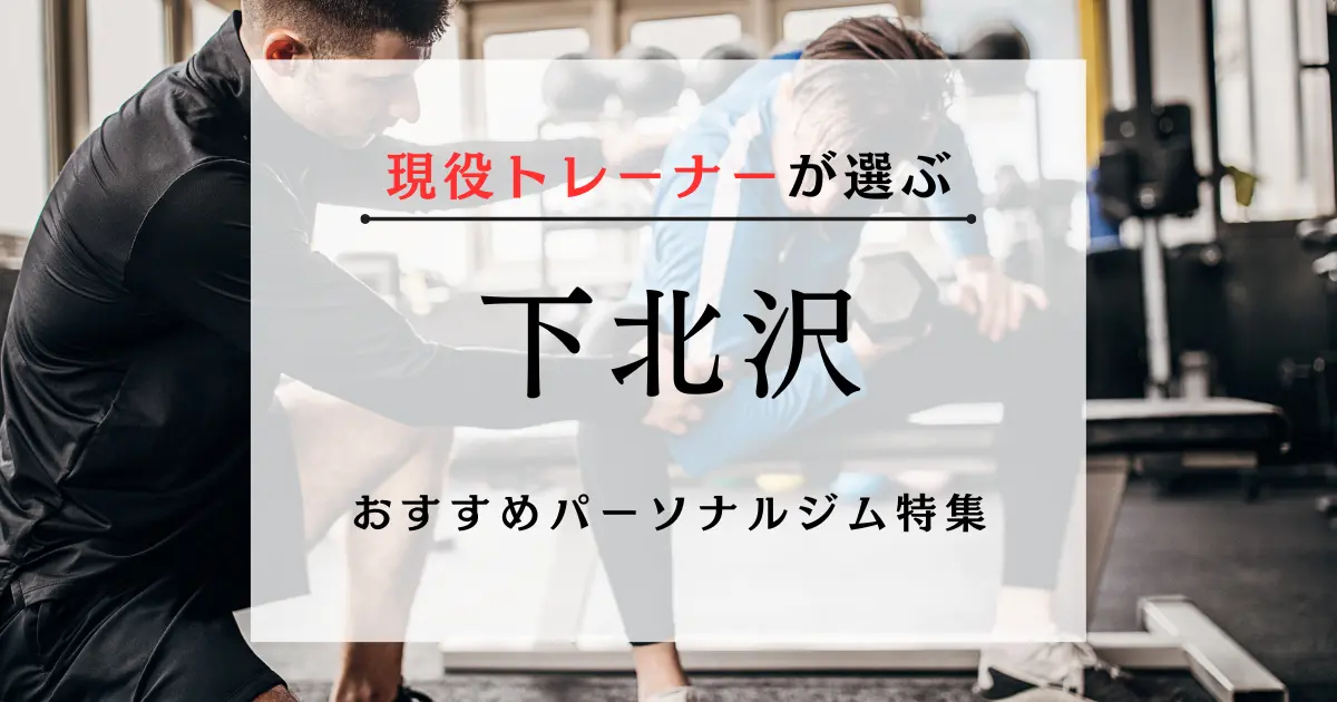 【現役トレーナーが選ぶ】下北沢のおすすめパーソナルジム特集のサムネ画像