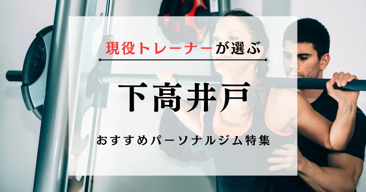 【現役トレーナーが選ぶ】下高井戸のパーソナルトレーニングジムおすすめ特集のアイキャッチ画像