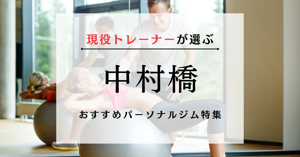 【現役トレーナーが選ぶ】中村橋のパーソナルトレーニングジムおすすめ特集のアイキャッチ画像