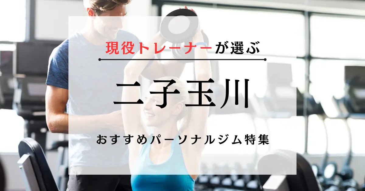 【現役トレーナーが選ぶ】二子玉川のおすすめパーソナルジム特集のサムネ画像