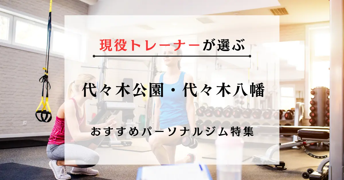 【現役トレーナーが選ぶ】代々木公園・代々木八幡のパーソナルトレーニングジムおすすめ特集のアイキャッチ画像