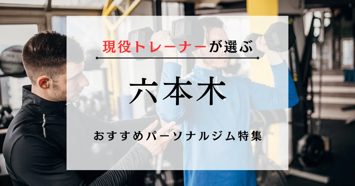 【現役トレーナーが選ぶ】六本木のおすすめパーソナルジム特集のサムネ画像