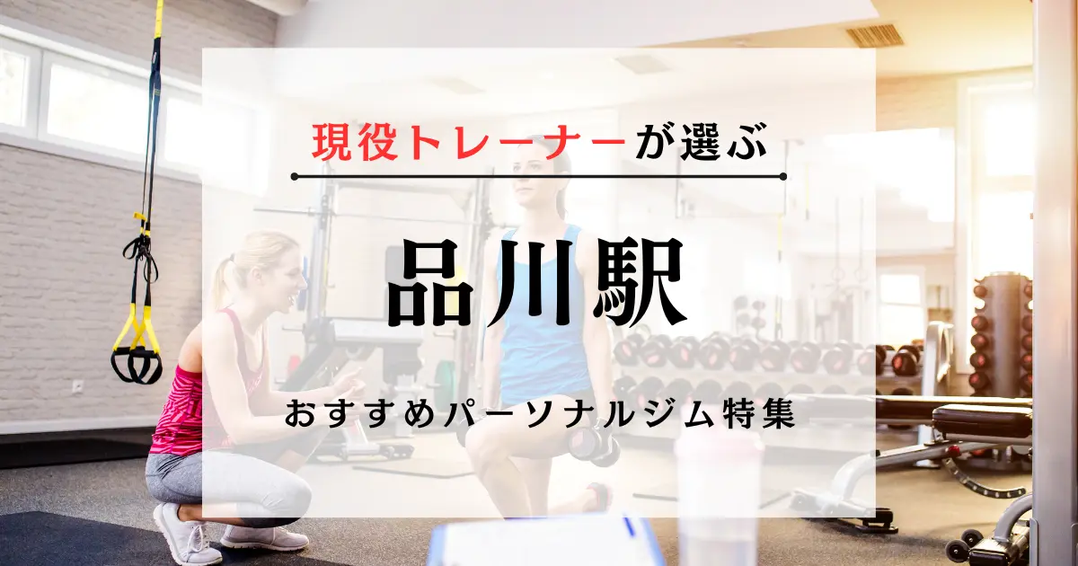 【現役トレーナーが選ぶ】品川駅のパーソナルトレーニングジムおすすめ特集のアイキャッチ画像