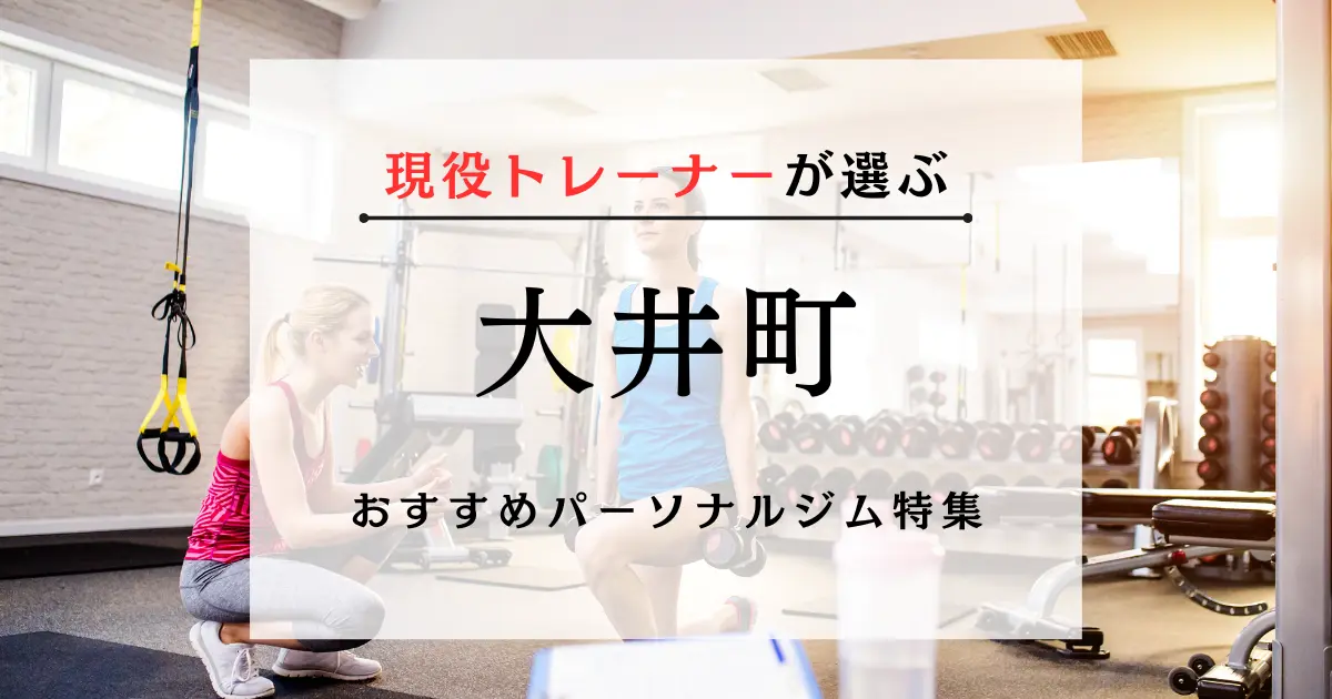 【現役トレーナーが選ぶ】大井町のおすすめパーソナルジム特集のサムネ画像