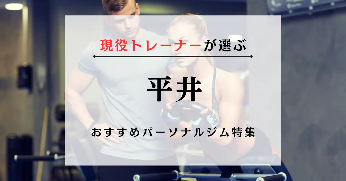 【現役トレーナーが選ぶ】平井のパーソナルトレーニングジムおすすめ特集のアイキャッチ画像