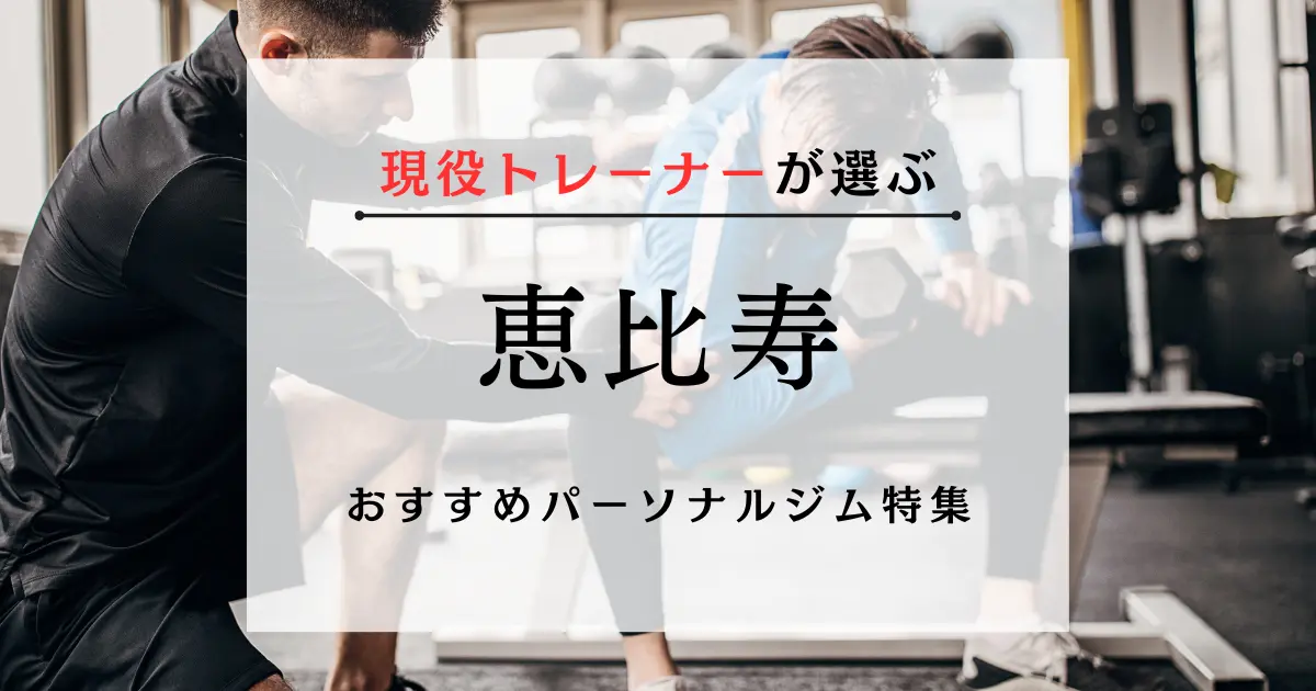 【現役トレーナーが選ぶ】恵比寿のおすすめパーソナルジム特集のサムネ画像