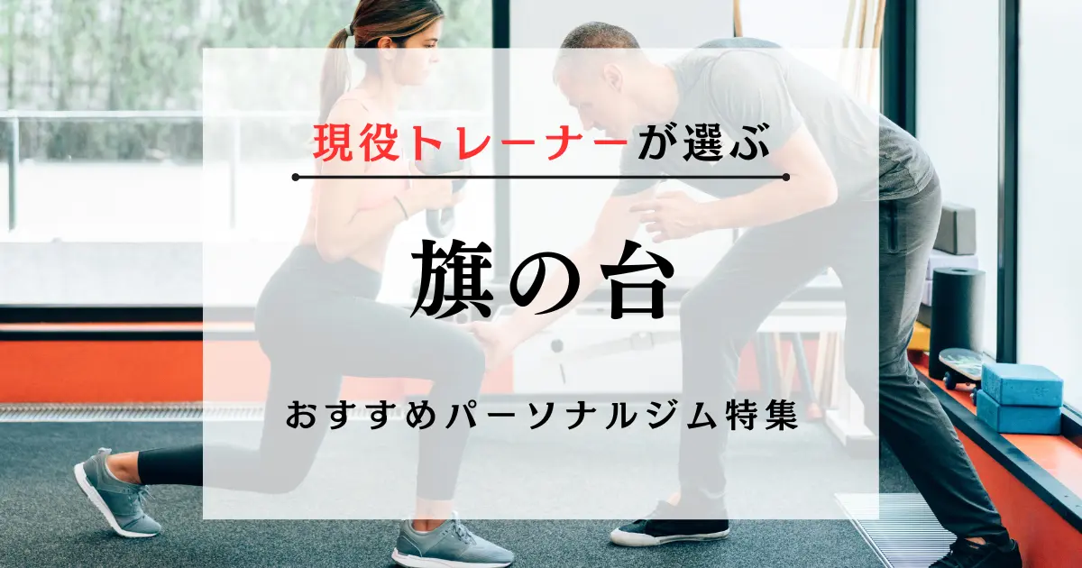 【現役トレーナーが選ぶ】旗の台のパーソナルトレーニングジムおすすめ特集のアイキャッチ画像