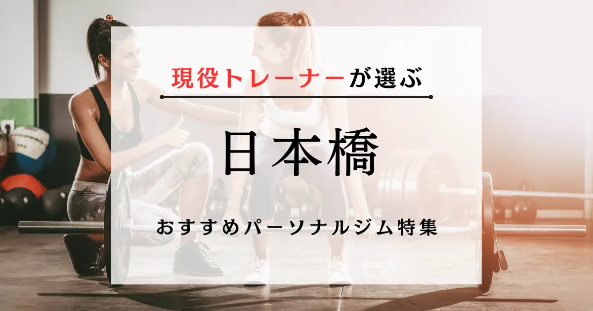 【現役トレーナーが選ぶ】日本橋のおすすめパーソナルジム特集のサムネ画像