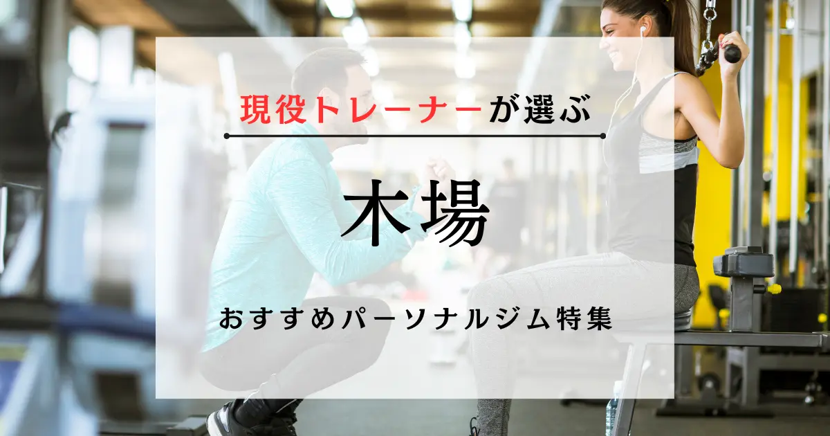 【現役トレーナーが選ぶ】木場のおすすめパーソナルジム特集のサムネ画像