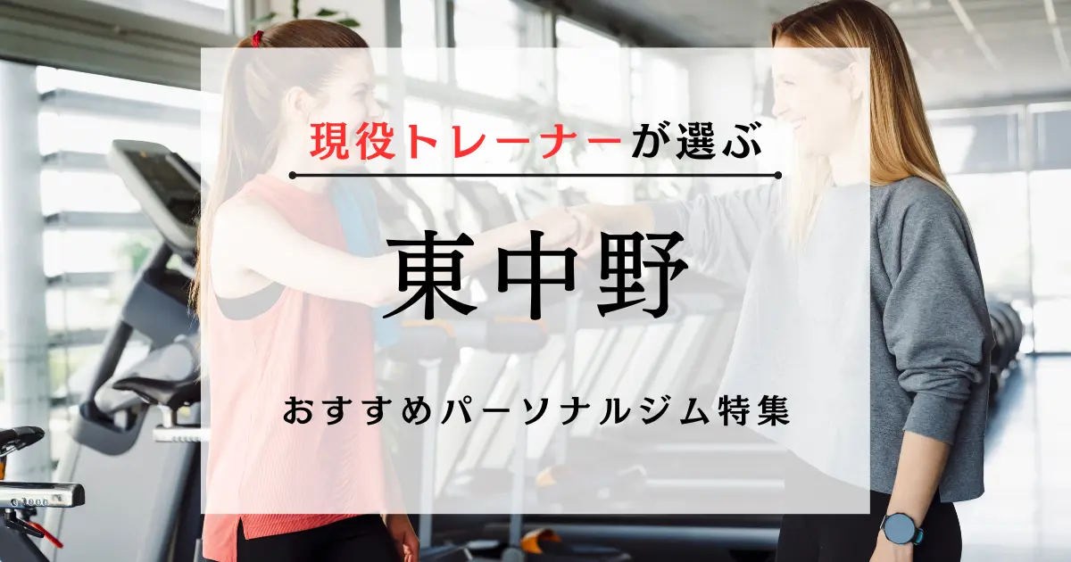 【現役トレーナーが選ぶ】東中野のおすすめパーソナルジム特集のサムネ画像