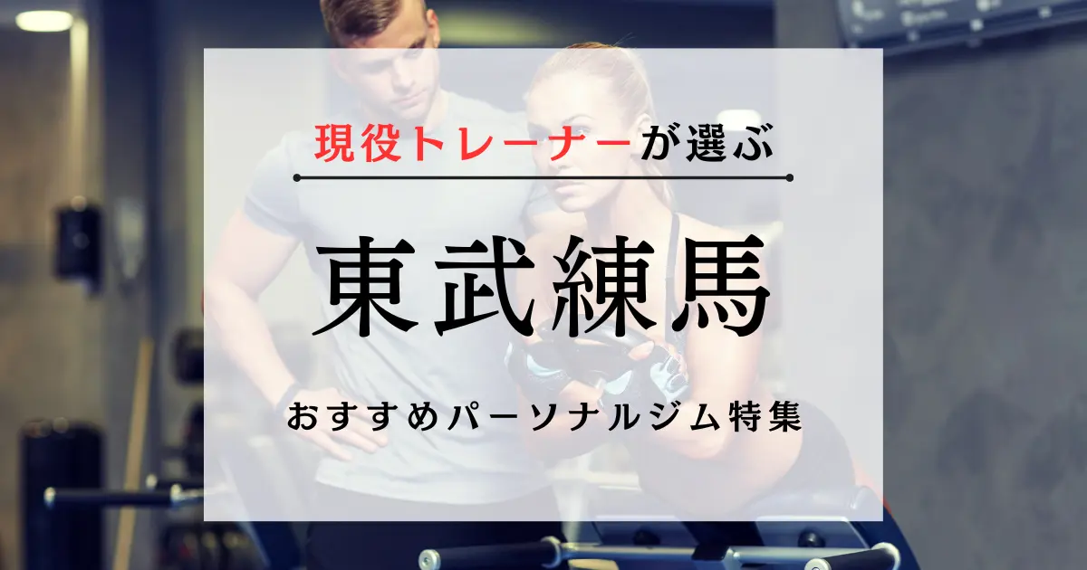 【現役トレーナーが選ぶ】東武練馬のパーソナルトレーニングジムおすすめ特集のアイキャッチ画像