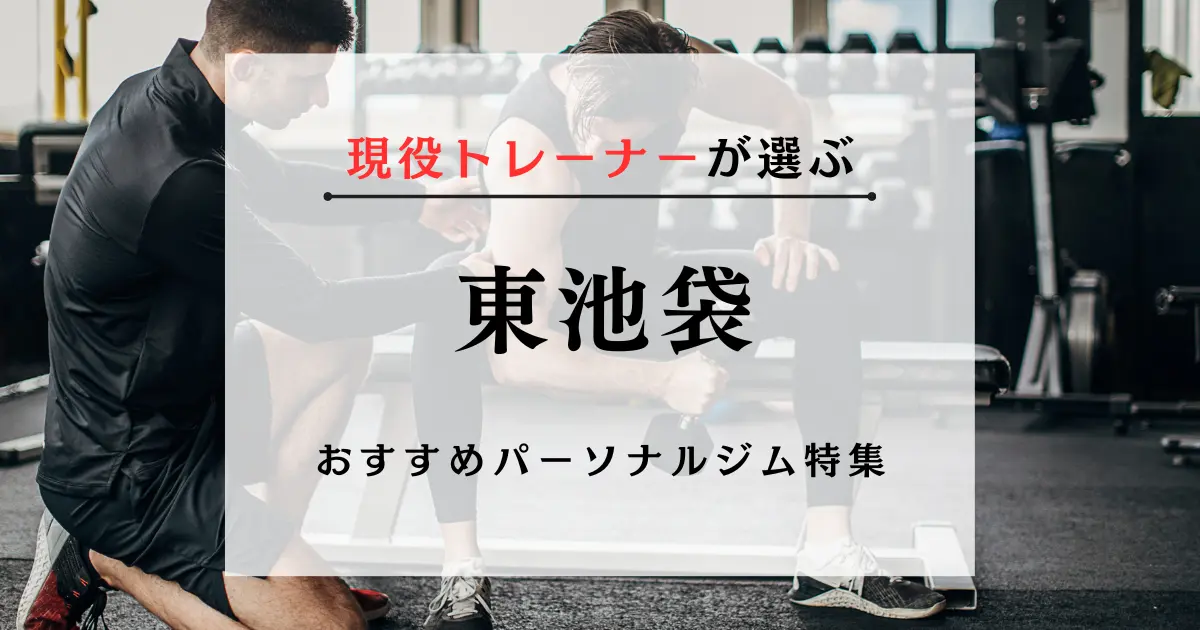 【現役トレーナーが選ぶ】東池袋のパーソナルトレーニングジムおすすめ特集のアイキャッチ画像