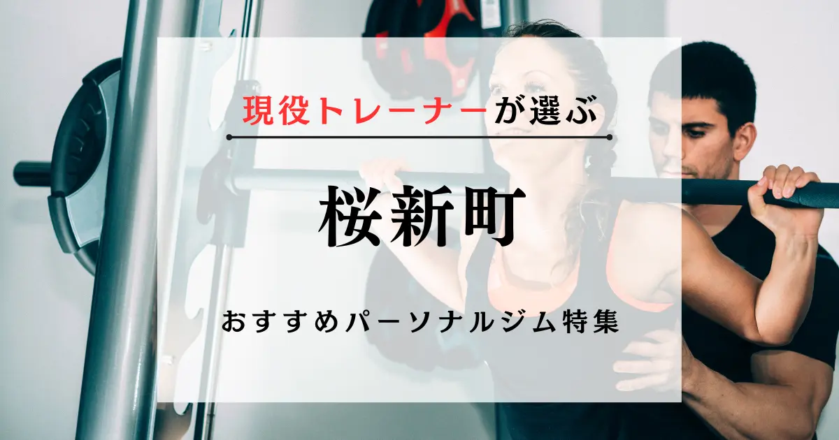 【現役トレーナーが選ぶ】桜新町のパーソナルトレーニングジムおすすめ特集のアイキャッチ画像