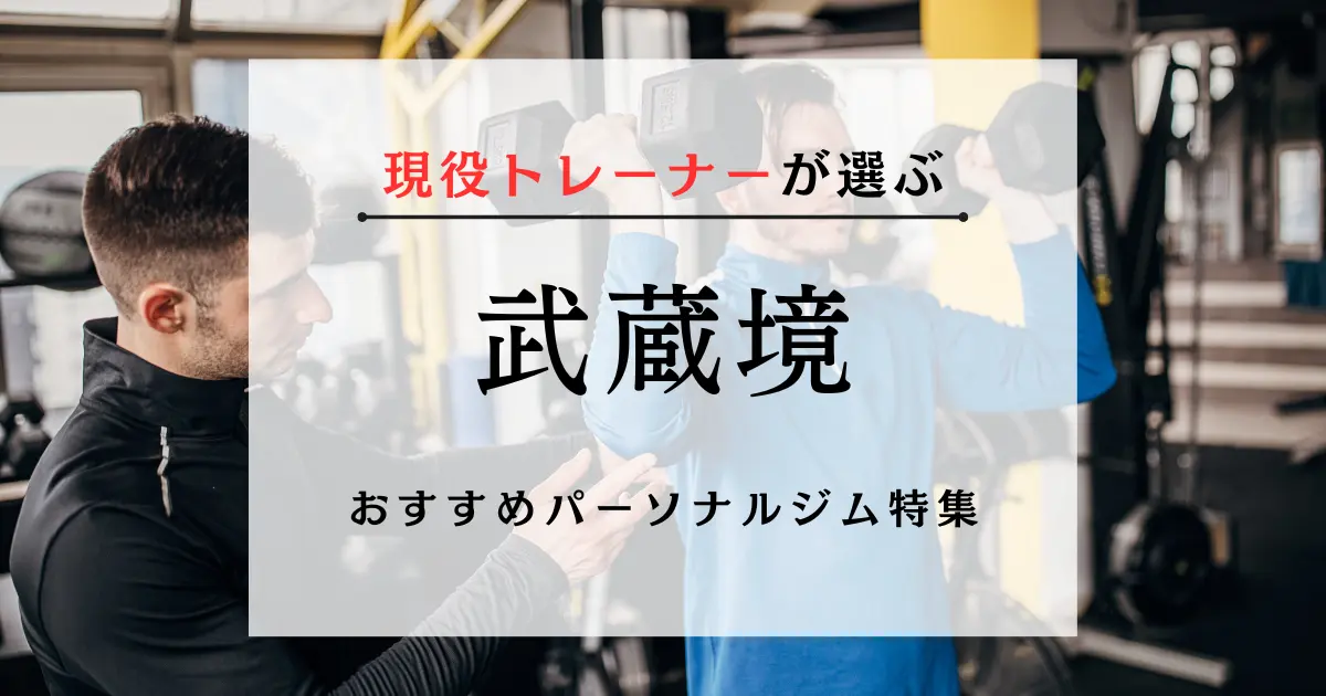 【現役トレーナーが選ぶ】武蔵境のおすすめパーソナルジム特集のサムネ画像