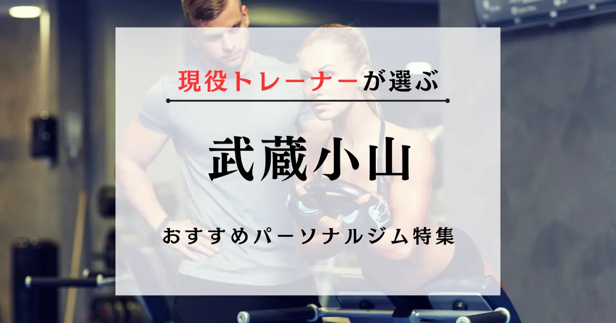 【現役トレーナーが選ぶ】武蔵小山のパーソナルトレーニングジムおすすめ特集のアイキャッチ画像