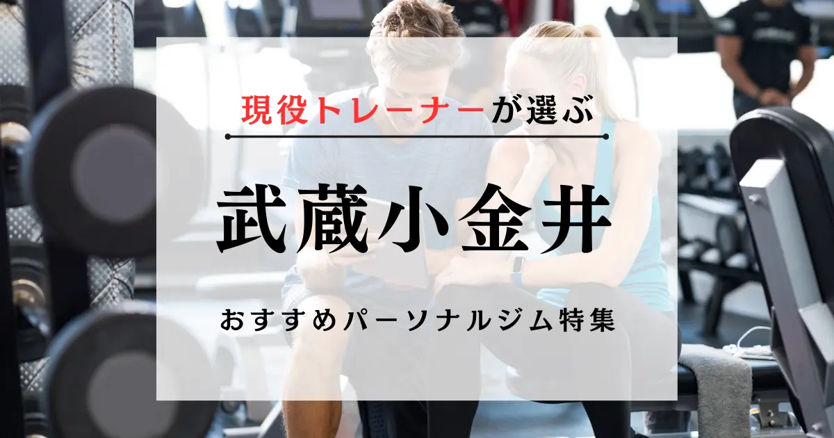 【現役トレーナーが選ぶ】武蔵小金井のパーソナルトレーニングジムおすすめ特集のアイキャッチ画像