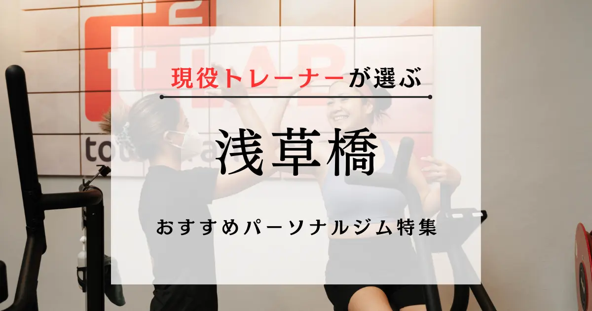 【現役トレーナーが選ぶ】浅草橋のおすすめパーソナルジム特集のサムネ画像