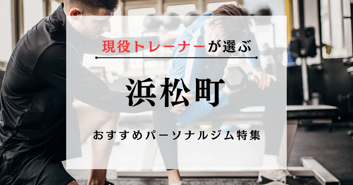 【現役トレーナーが選ぶ】浜松町のパーソナルトレーニングジムおすすめ特集のアイキャッチ画像