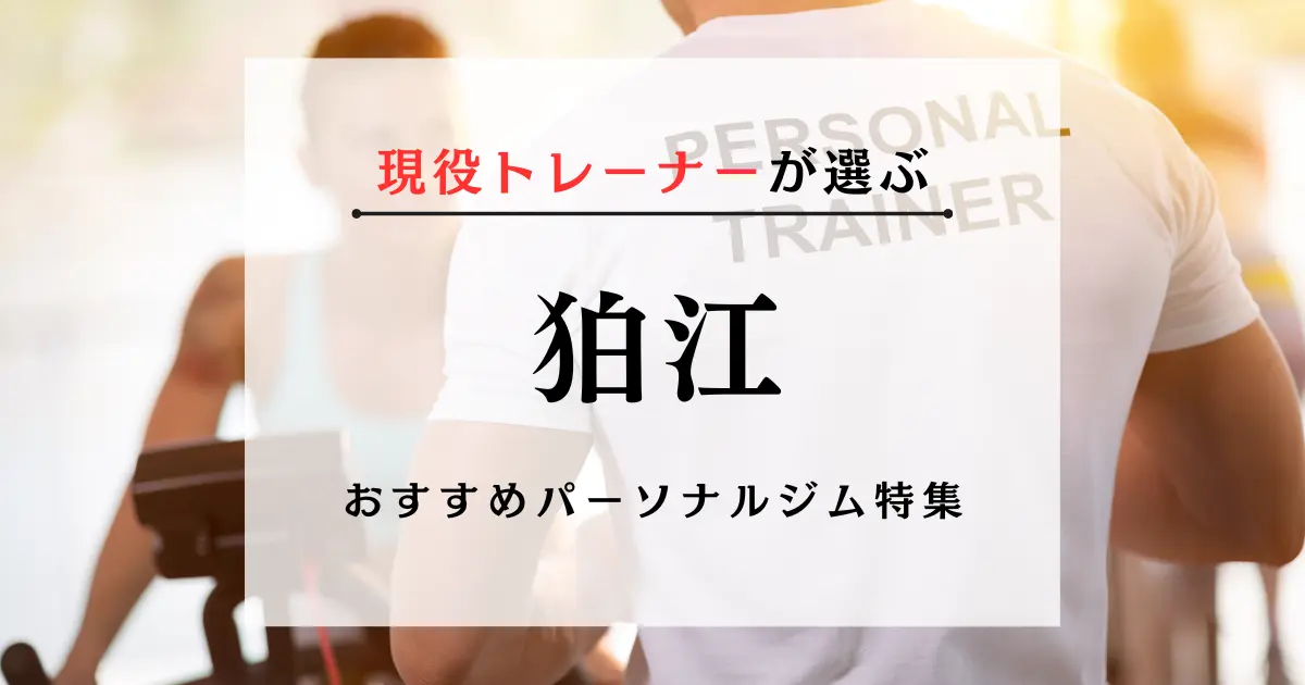 【現役トレーナーが選ぶ】狛江のパーソナルトレーニングジムおすすめ特集のアイキャッチ画像