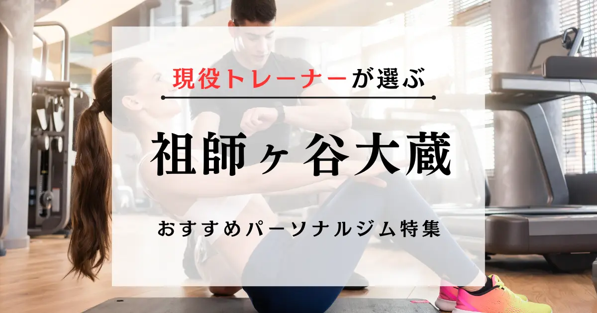 【現役トレーナーが選ぶ】祖師ヶ谷大蔵のパーソナルトレーニングジムおすすめ特集のアイキャッチ画像