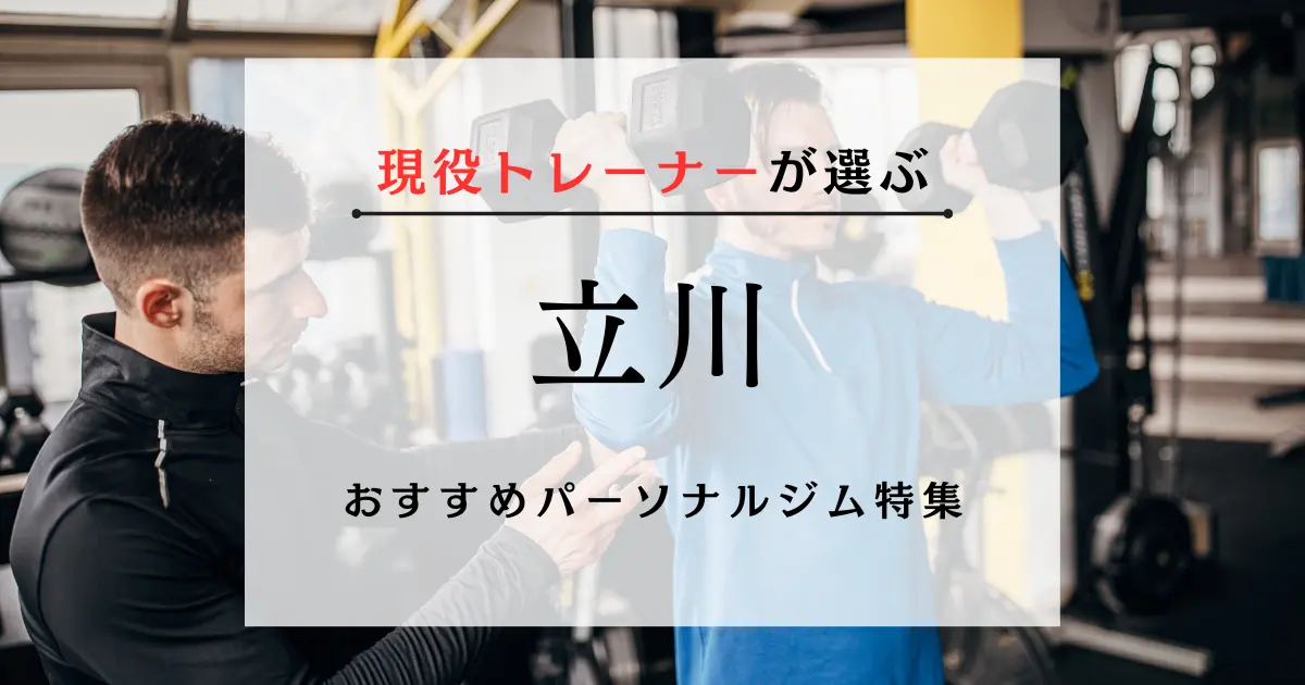 【現役トレーナーが選ぶ】立川のおすすめパーソナルジム特集のサムネ画像