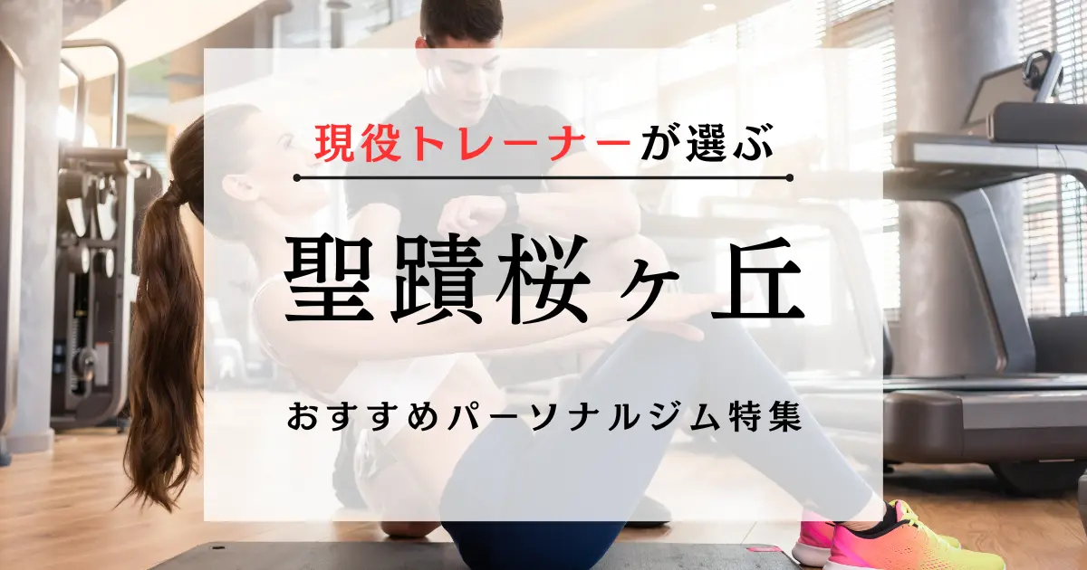 【現役トレーナーが選ぶ】聖蹟桜ヶ丘のおすすめパーソナルジム特集のサムネ画像