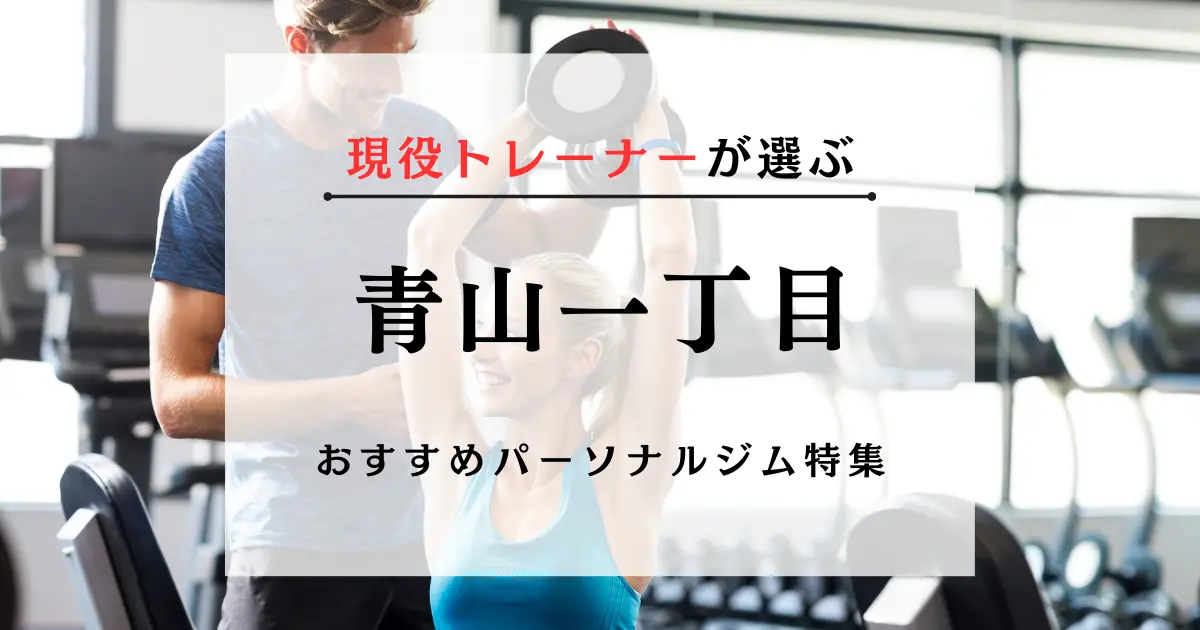 【現役トレーナーが選ぶ】青山一丁目のパーソナルトレーニングジムおすすめ特集のアイキャッチ画像