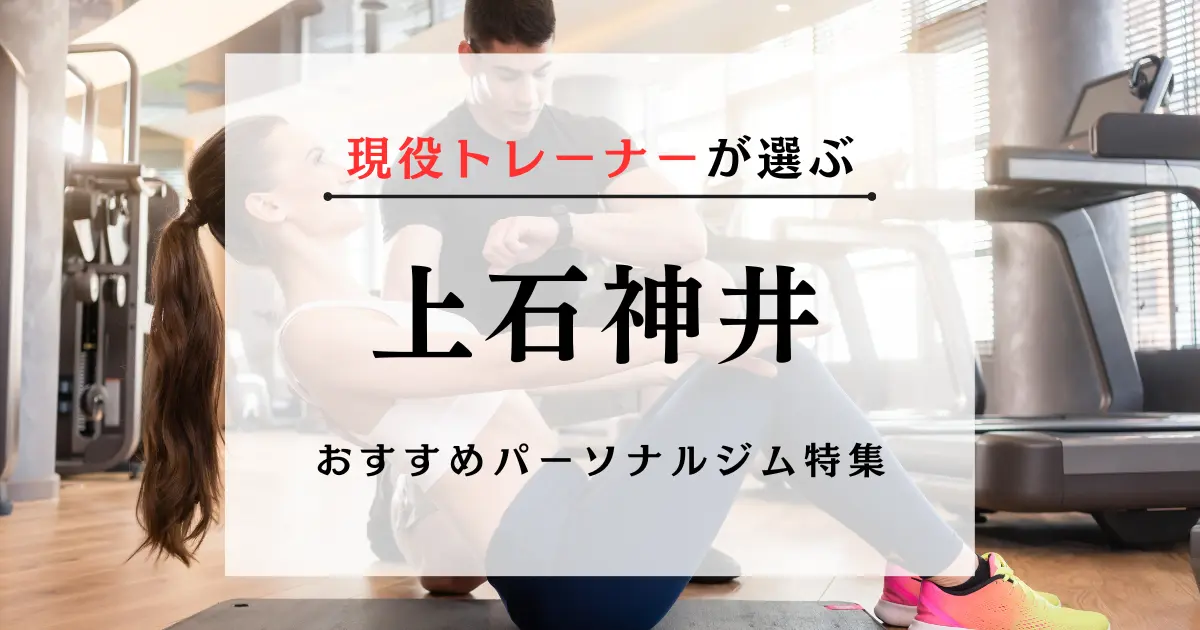 【現役トレーナーが選ぶ】上石神井のパーソナルトレーニングジムおすすめ特集のアイキャッチ画像