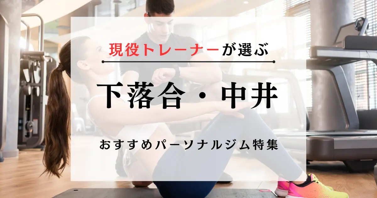 【現役トレーナーが選ぶ】下落合・中井のパーソナルトレーニングジムおすすめ特集のアイキャッチ画像