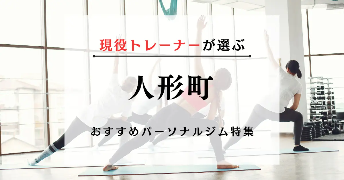 【現役トレーナーが選ぶ】人形町のパーソナルトレーニングジムおすすめ特集のアイキャッチ画像