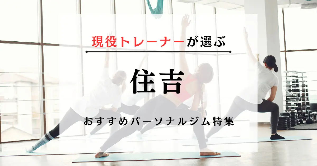 【現役トレーナーが選ぶ】住吉のパーソナルトレーニングジムおすすめ特集のアイキャッチ画像