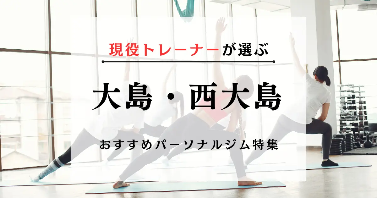 【現役トレーナーが選ぶ】大島・西大島のパーソナルトレーニングジムおすすめ特集のアイキャッチ画像