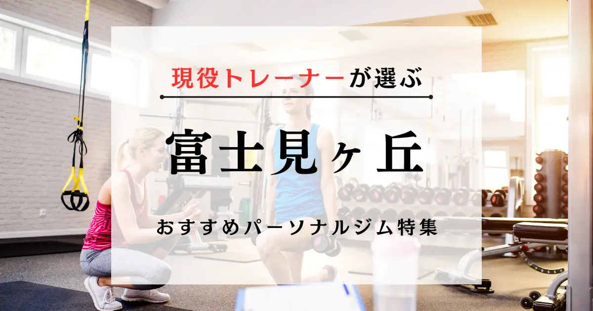 【現役トレーナーが選ぶ】富士見ヶ丘のパーソナルトレーニングジムおすすめ特集のアイキャッチ画像