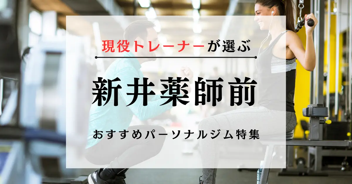 【現役トレーナーが選ぶ】新井薬師前のパーソナルトレーニングジムおすすめ特集のアイキャッチ画像