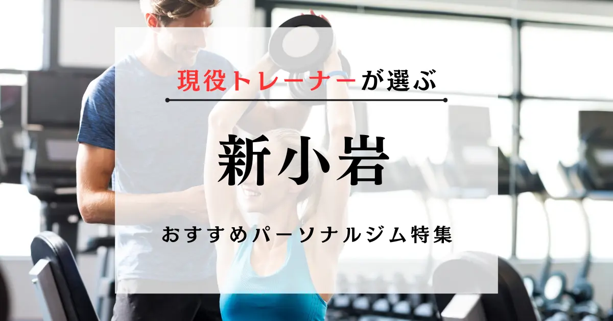 【現役トレーナーが選ぶ】新小岩のパーソナルトレーニングジムおすすめ特集のアイキャッチ画像