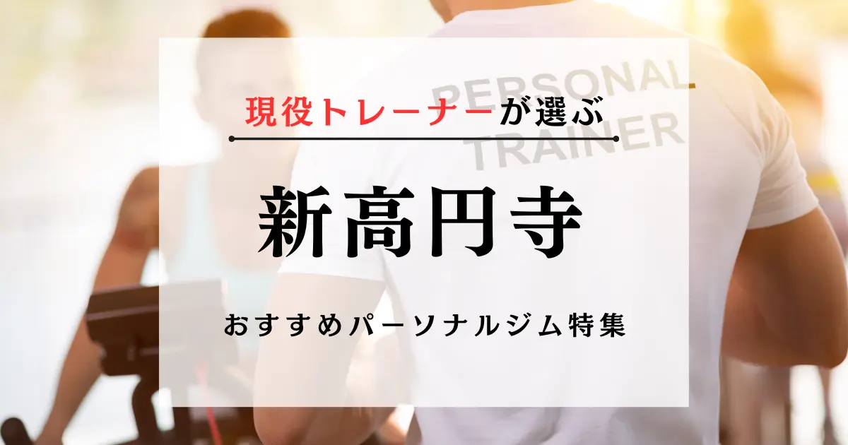 【現役トレーナーが選ぶ】新高円寺のパーソナルトレーニングジムおすすめ特集のアイキャッチ画像