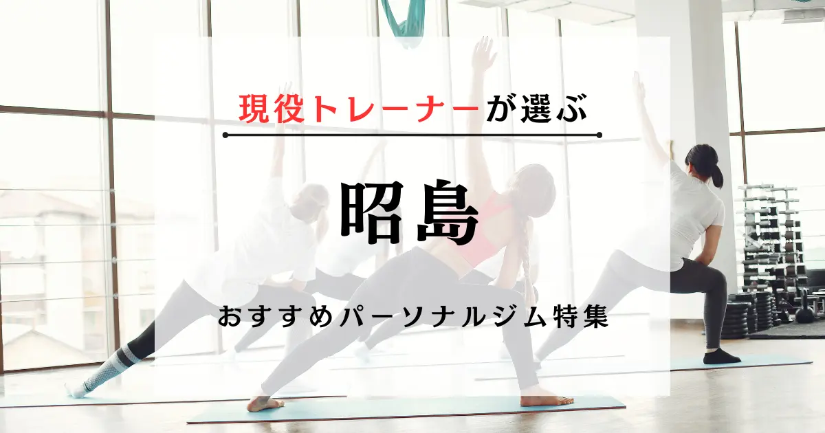 【現役トレーナーが選ぶ】昭島のパーソナルトレーニングジムおすすめ特集のアイキャッチ画像