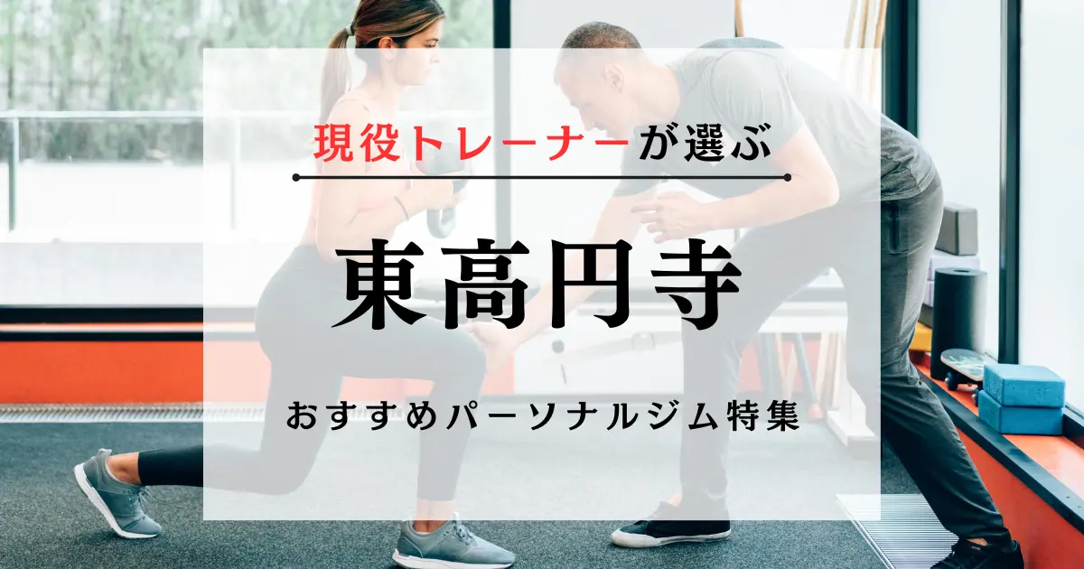 【現役トレーナーが選ぶ】東高円寺のパーソナルトレーニングジムおすすめ特集のアイキャッチ画像