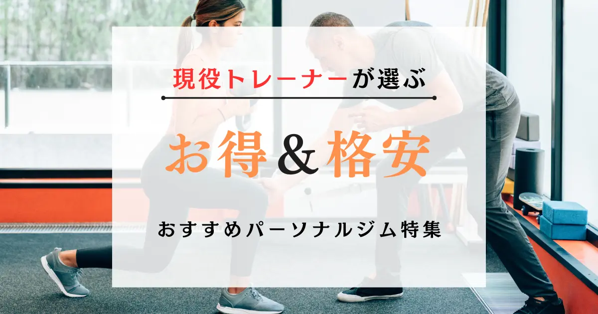 東京のおすすめ格安パーソナルジム特集のトップ画像