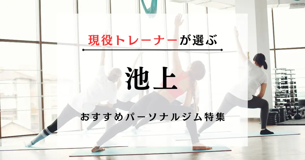 【現役トレーナーが選ぶ】池上のパーソナルトレーニングジムおすすめ特集のアイキャッチ画像