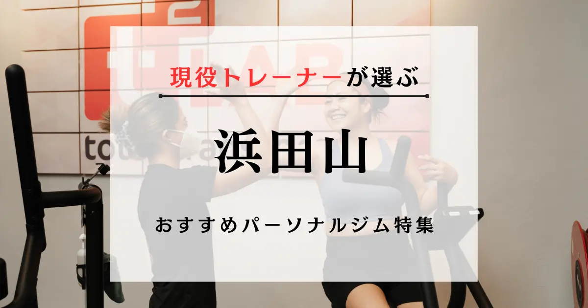 【現役トレーナーが選ぶ】浜田山のパーソナルトレーニングジムおすすめ特集のアイキャッチ画像