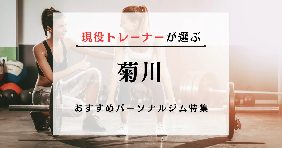 【現役トレーナーが選ぶ】菊川のパーソナルトレーニングジムおすすめ特集のアイキャッチ画像