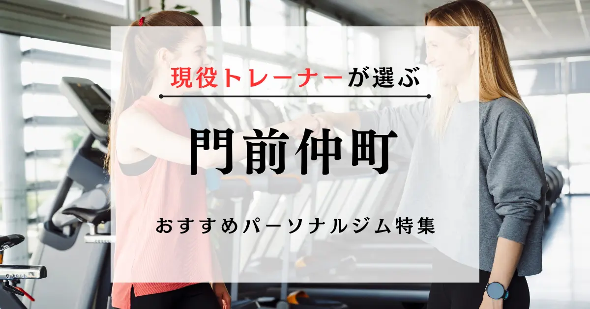 【現役トレーナーが選ぶ】門前仲町のパーソナルトレーニングジムおすすめ特集のアイキャッチ画像