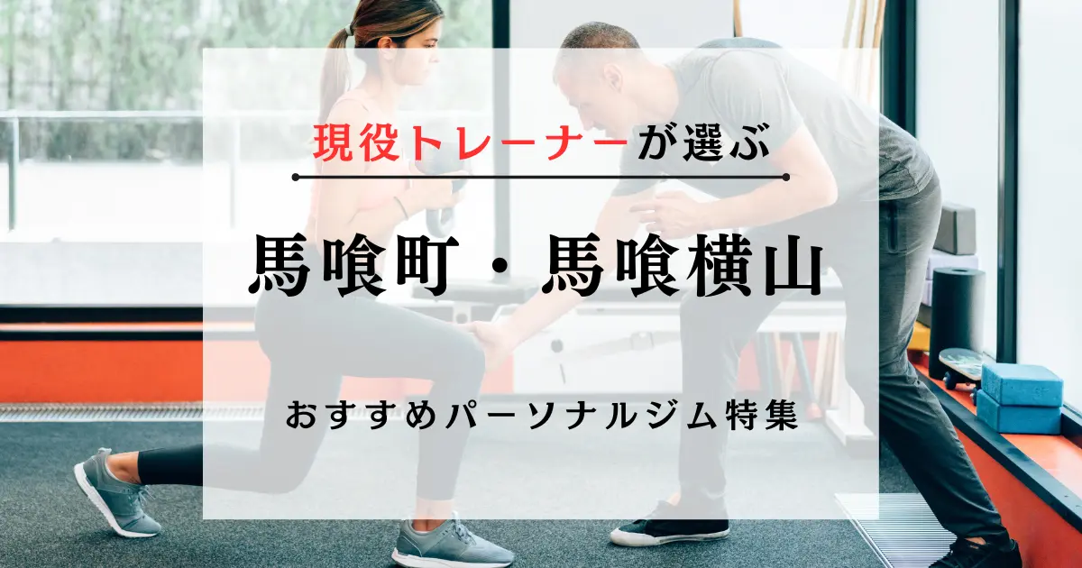 【現役トレーナーが選ぶ】馬喰町・馬喰横山のパーソナルトレーニングジムおすすめ特集のアイキャッチ画像