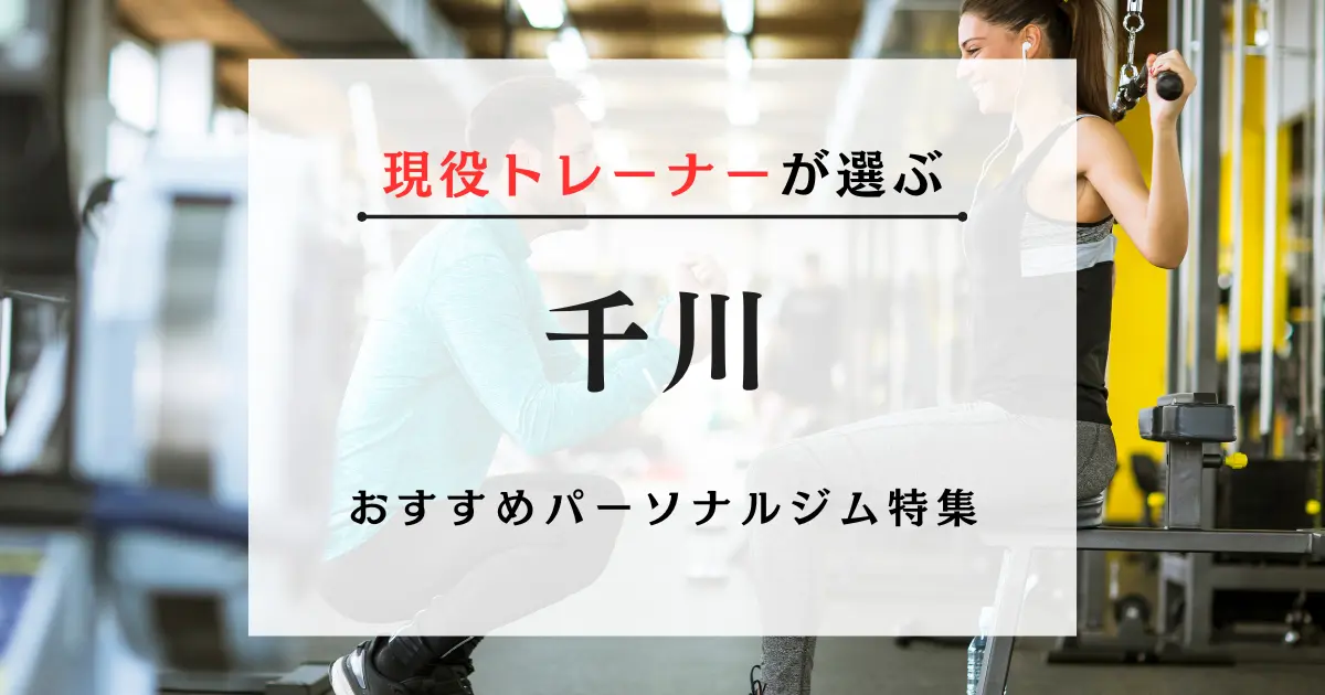 千川の料金が安い・おすすめパーソナルジム特集