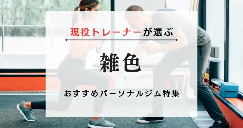 雑色の料金が安い・おすすめパーソナルジム特集