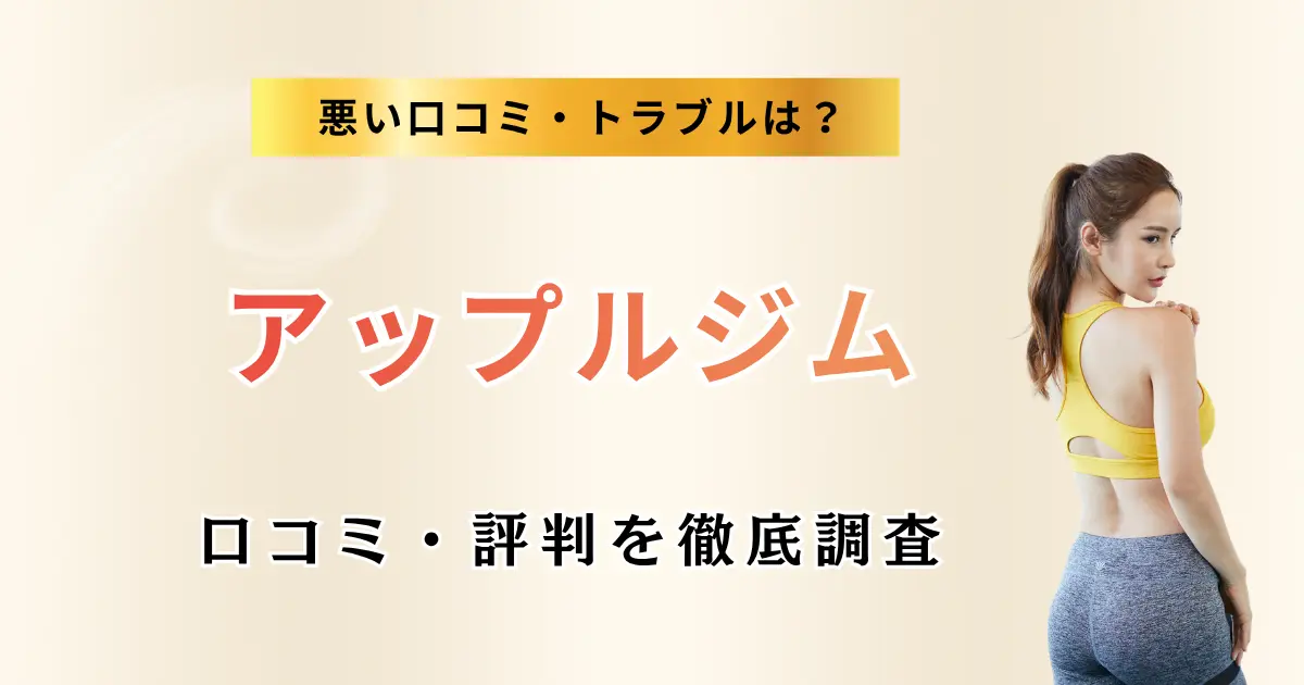 アップルジム全店舗の口コミ・評判を徹底調査特集のサムネイル
