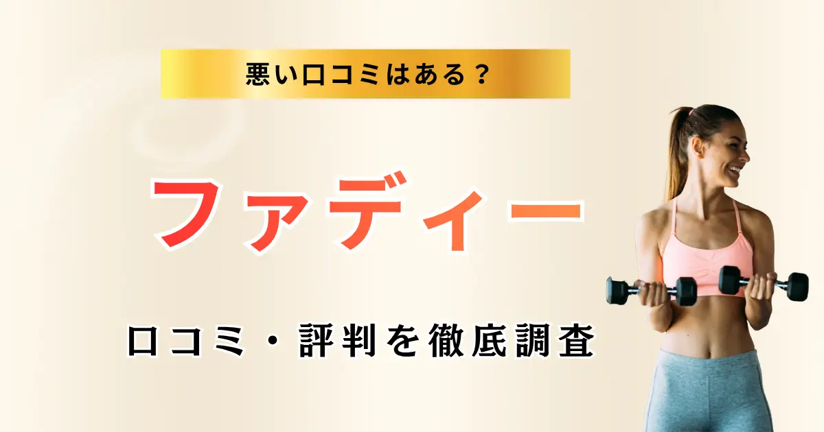 ファディーの口コミ・評判を徹底調査特集のサムネイル