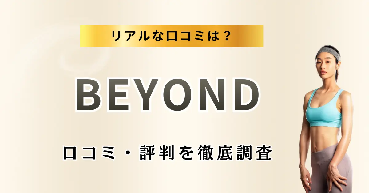 BEYOND全店舗の口コミ・評判を徹底調査特集のサムネ