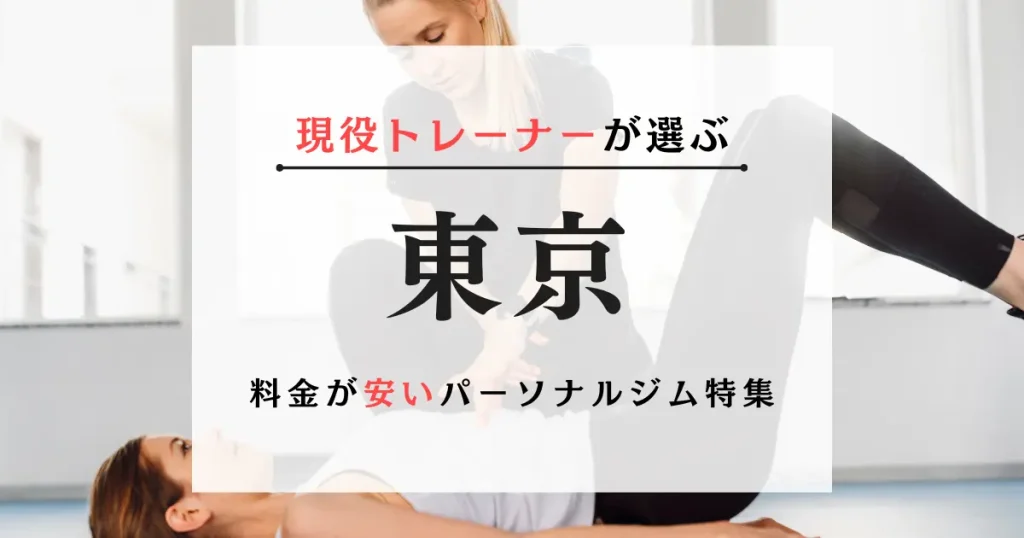 東京の料金が安いパーソナルジム特集！目的別に網羅